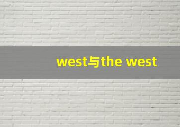 west与the west